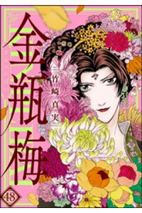 楽天kobo電子書籍ストア まんがグリム童話 金瓶梅48巻 竹崎真実 楽天kobo電子書籍ストア まんがグリム童話 金瓶梅48巻 竹崎真実